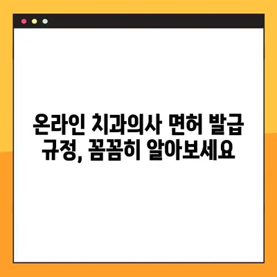 온라인 치과의사 면허 발급 규정 완벽 가이드 | 규정 준수, 온라인 신청, 필수 서류, 주의 사항