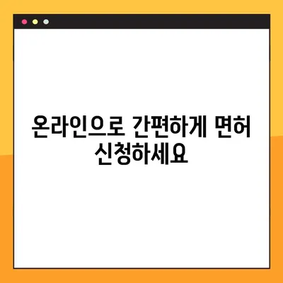 온라인 치과의사 면허 발급 규정 완벽 가이드 | 규정 준수, 온라인 신청, 필수 서류, 주의 사항
