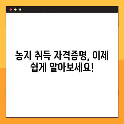농지 취득 자격증명, 조건부터 온라인 발급까지 한번에 해결 | 농지법, 농업, 토지, 발급 절차