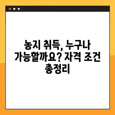 농지 취득 자격증명, 조건부터 온라인 발급까지 한번에 해결 | 농지법, 농업, 토지, 발급 절차