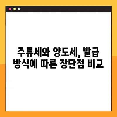 온라인 vs. 전통 방식| 주류세 양도세 발급의 차이점 비교 | 주류세, 양도세, 온라인 발급, 전통 발급, 비교 분석