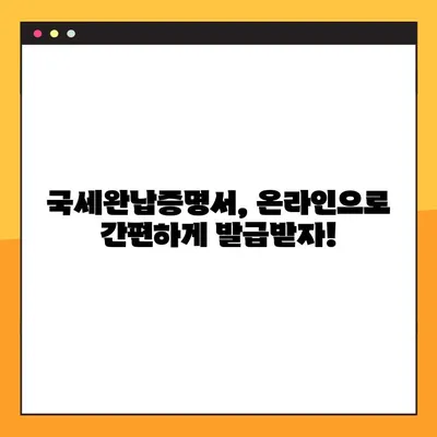 국세완납증명서 발급, 이렇게 쉽게! | 온라인 발급, 오프라인 발급, 상세 가이드