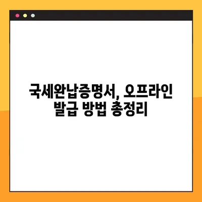 국세완납증명서 발급, 이렇게 쉽게! | 온라인 발급, 오프라인 발급, 상세 가이드