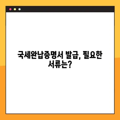 국세완납증명서 발급, 이렇게 쉽게! | 온라인 발급, 오프라인 발급, 상세 가이드