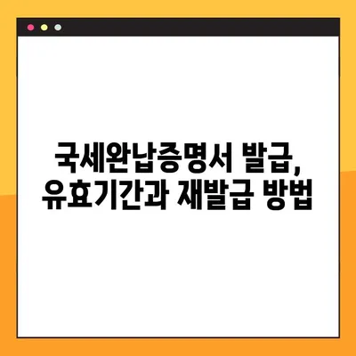 국세완납증명서 발급, 이렇게 쉽게! | 온라인 발급, 오프라인 발급, 상세 가이드