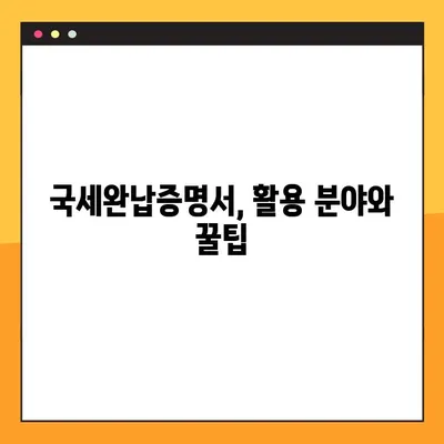 국세완납증명서 발급, 이렇게 쉽게! | 온라인 발급, 오프라인 발급, 상세 가이드