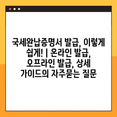 국세완납증명서 발급, 이렇게 쉽게! | 온라인 발급, 오프라인 발급, 상세 가이드