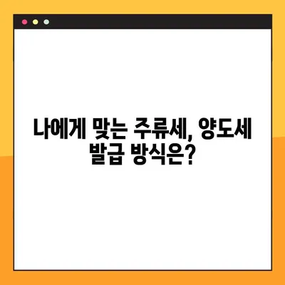 온라인 vs. 전통 방식| 주류세 양도세 발급의 차이점 비교 | 주류세, 양도세, 온라인 발급, 전통 발급, 비교 분석