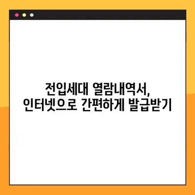 전입세대 열람내역서 온라인 발급, 이렇게 쉽게 해보세요! | 인터넷 발급, 주민센터, 따라하기