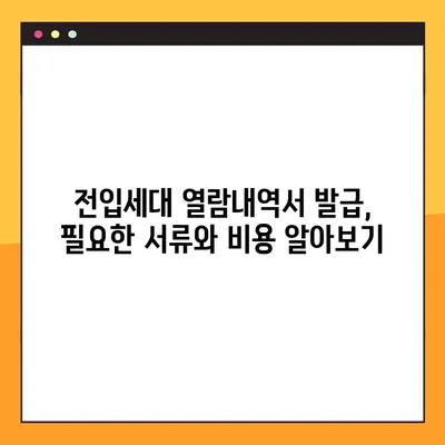 전입세대 열람내역서 온라인 발급, 이렇게 쉽게 해보세요! | 인터넷 발급, 주민센터, 따라하기