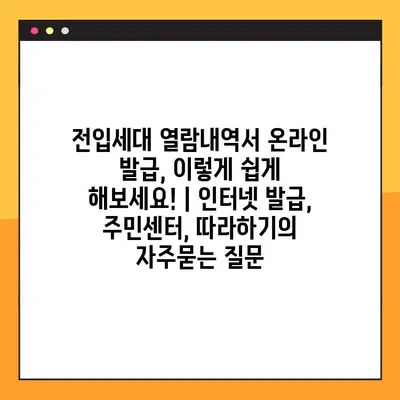 전입세대 열람내역서 온라인 발급, 이렇게 쉽게 해보세요! | 인터넷 발급, 주민센터, 따라하기