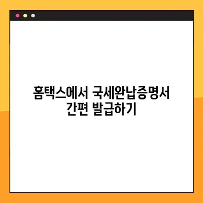 국세완납증명서 온라인 발급, 간편하게 해결하세요! | 홈택스, 국세청, 발급 방법, 중복 발급, 온라인 증명서