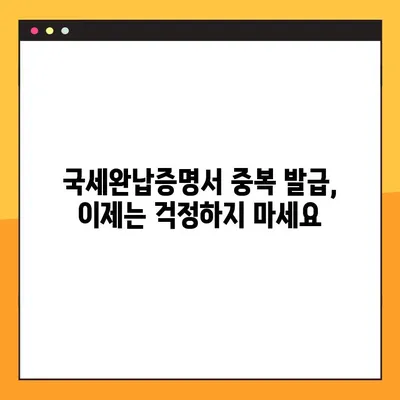 국세완납증명서 온라인 발급, 간편하게 해결하세요! | 홈택스, 국세청, 발급 방법, 중복 발급, 온라인 증명서