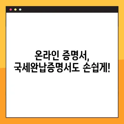 국세완납증명서 온라인 발급, 간편하게 해결하세요! | 홈택스, 국세청, 발급 방법, 중복 발급, 온라인 증명서