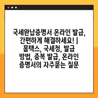 국세완납증명서 온라인 발급, 간편하게 해결하세요! | 홈택스, 국세청, 발급 방법, 중복 발급, 온라인 증명서