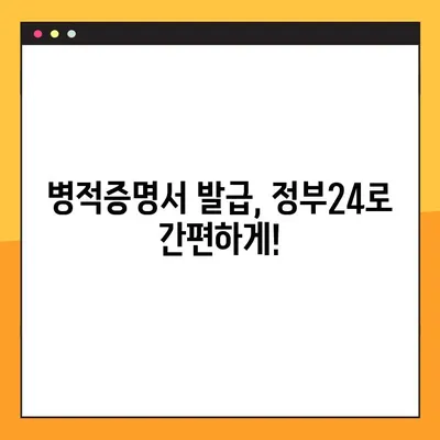 병적증명서 발급, 정부24에서 쉽고 빠르게! | 병적증명서 발급 방법, 온라인 발급, 필요서류, 발급비용