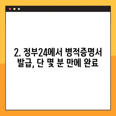 병적증명서 발급, 정부24에서 쉽고 빠르게! | 병적증명서 발급 방법, 온라인 발급, 필요서류, 발급비용