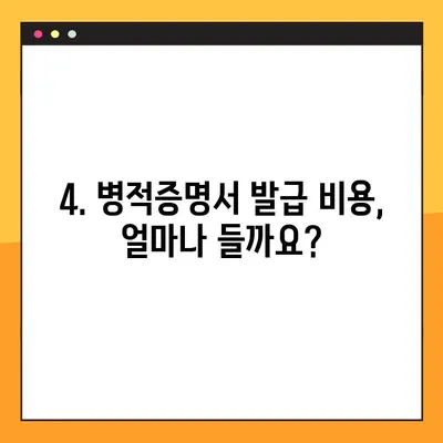 병적증명서 발급, 정부24에서 쉽고 빠르게! | 병적증명서 발급 방법, 온라인 발급, 필요서류, 발급비용