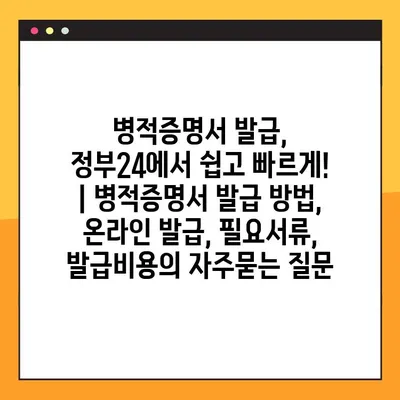 병적증명서 발급, 정부24에서 쉽고 빠르게! | 병적증명서 발급 방법, 온라인 발급, 필요서류, 발급비용