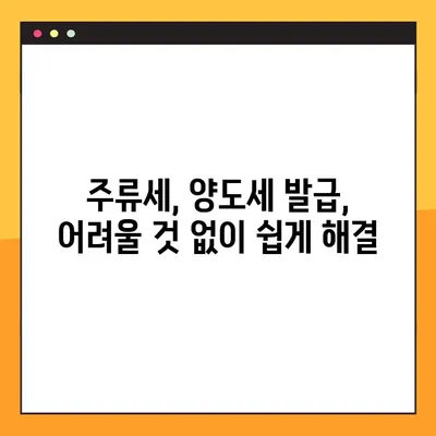 온라인 주류세 양도세 발급, 이렇게 쉽게! | 주류세, 양도세, 온라인 발급, 간편 가이드