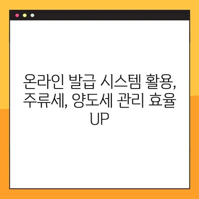 온라인 주류세 양도세 발급, 이렇게 쉽게! | 주류세, 양도세, 온라인 발급, 간편 가이드