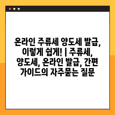 온라인 주류세 양도세 발급, 이렇게 쉽게! | 주류세, 양도세, 온라인 발급, 간편 가이드