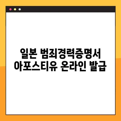 일본 범죄경력증명서 아포스티유 온라인 발급| 해외 비자 신청 간편하게 완료하기 | 아포스티유, 해외 비자, 온라인 발급
