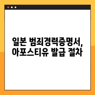 일본 범죄경력증명서 아포스티유 온라인 발급| 해외 비자 신청 간편하게 완료하기 | 아포스티유, 해외 비자, 온라인 발급