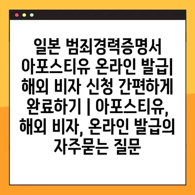일본 범죄경력증명서 아포스티유 온라인 발급| 해외 비자 신청 간편하게 완료하기 | 아포스티유, 해외 비자, 온라인 발급