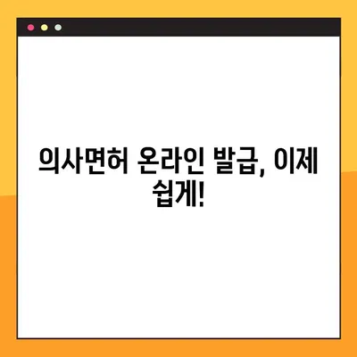 의료 종사자 필수품| 의사면허 온라인 발급 완벽 가이드 | 의료인, 의사면허, 온라인 발급, 절차, 준비물