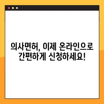 온라인으로 의사면허 신청하고 바로 발급받는 방법 | 간편 신청, 빠른 발급, 온라인 시스템