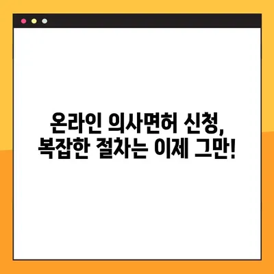 온라인으로 의사면허 신청하고 바로 발급받는 방법 | 간편 신청, 빠른 발급, 온라인 시스템