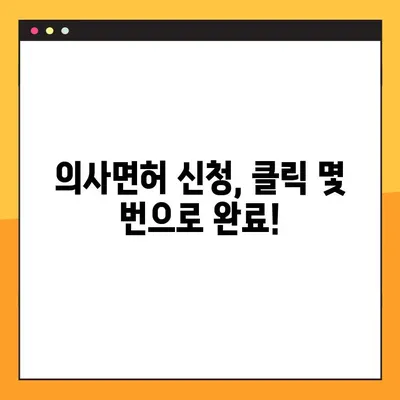 온라인으로 의사면허 신청하고 바로 발급받는 방법 | 간편 신청, 빠른 발급, 온라인 시스템