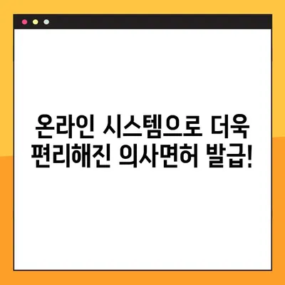 온라인으로 의사면허 신청하고 바로 발급받는 방법 | 간편 신청, 빠른 발급, 온라인 시스템