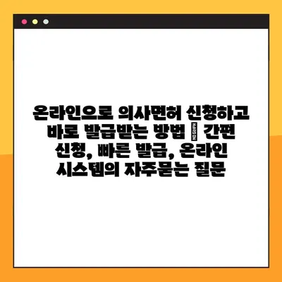 온라인으로 의사면허 신청하고 바로 발급받는 방법 | 간편 신청, 빠른 발급, 온라인 시스템