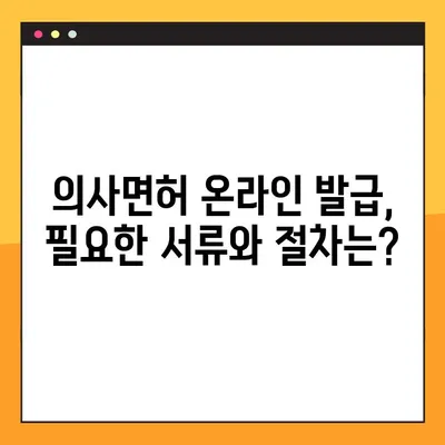 의료 종사자 필수품| 의사면허 온라인 발급 완벽 가이드 | 의료인, 의사면허, 온라인 발급, 절차, 준비물