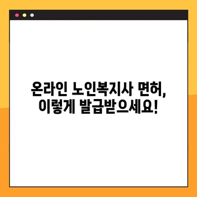 온라인 노인복지사 면허 발급 가이드| 단계별 상세 안내 | 온라인 신청, 자격 요건, 시험 정보