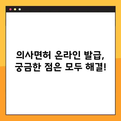 의료 종사자 필수품| 의사면허 온라인 발급 완벽 가이드 | 의료인, 의사면허, 온라인 발급, 절차, 준비물