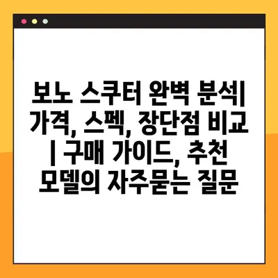 보노 스쿠터 완벽 분석| 가격, 스펙, 장단점 비교 | 구매 가이드, 추천 모델