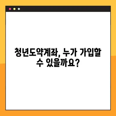 청년도약계좌 가입, 누구나 가능할까요? | 대상, 지원금, 자격 조건 총정리