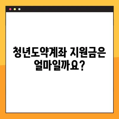 청년도약계좌 가입, 누구나 가능할까요? | 대상, 지원금, 자격 조건 총정리
