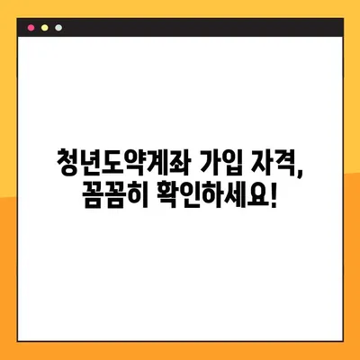 청년도약계좌 가입, 누구나 가능할까요? | 대상, 지원금, 자격 조건 총정리