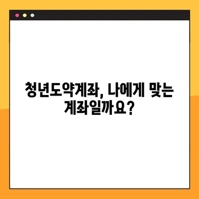 청년도약계좌 가입, 누구나 가능할까요? | 대상, 지원금, 자격 조건 총정리