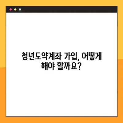 청년도약계좌 가입, 누구나 가능할까요? | 대상, 지원금, 자격 조건 총정리