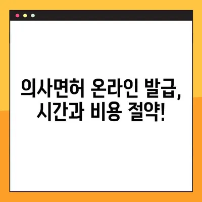 의료 종사자 필수품| 의사면허 온라인 발급 완벽 가이드 | 의료인, 의사면허, 온라인 발급, 절차, 준비물