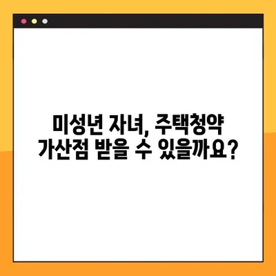 주택청약 50점 가산점, 미성년 자녀도 받을 수 있을까요? | 주택청약, 가산점, 미성년, 가입 연장, 안내