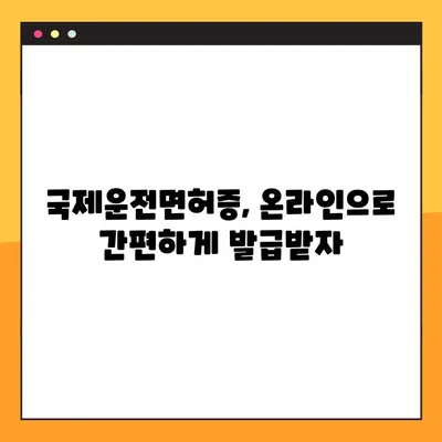 국제운전면허증 온라인 운전시험장 발급 완벽 가이드 | 국제 면허, 온라인 시험, 발급 절차, 준비물, 주의 사항