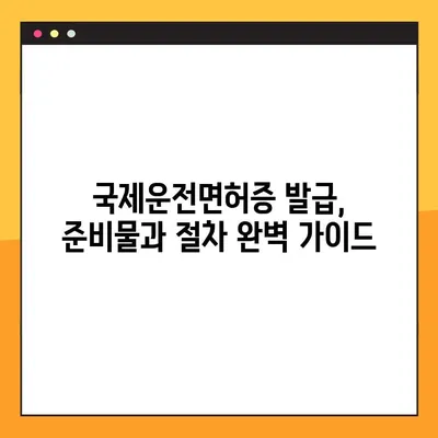 국제운전면허증 온라인 운전시험장 발급 완벽 가이드 | 국제 면허, 온라인 시험, 발급 절차, 준비물, 주의 사항