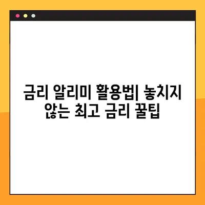 케이뱅크 자유적금 금리 알리미 활용법| 우대금리 받는 최강 전략 | 최대 금리, 조건, 신청 방법 상세 분석