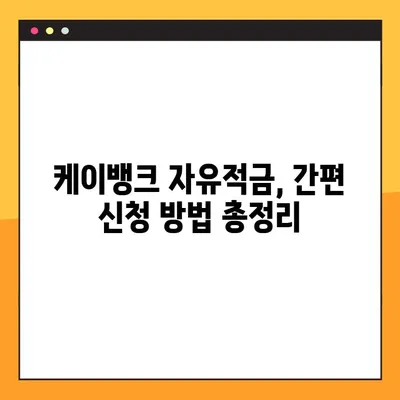 케이뱅크 자유적금 금리 알리미 활용법| 우대금리 받는 최강 전략 | 최대 금리, 조건, 신청 방법 상세 분석